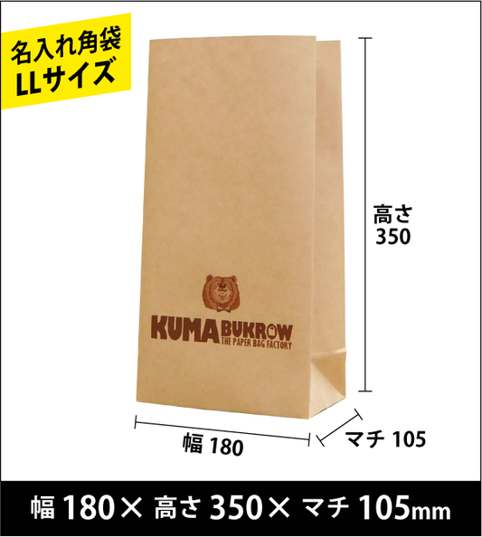 名入れ角底袋 LLサイズ 幅180×高さ350×マチ105（ｍｍ）50枚～ ￥18,000～
