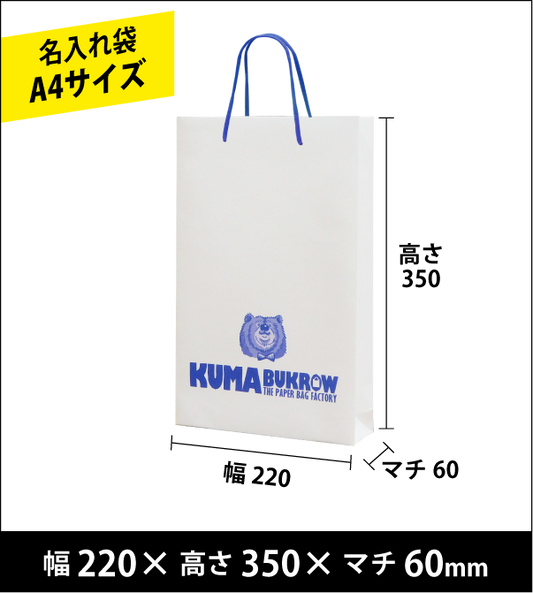 名入れ手提げ袋 A4縦サイズ 幅220×高さ350×マチ60（ｍｍ）50枚～ ￥24,700～