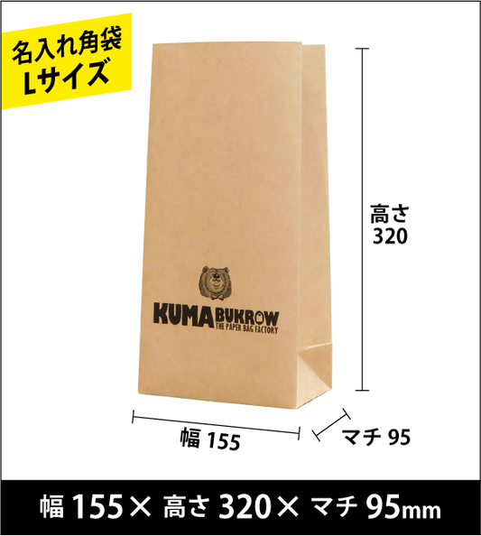 名入れ角底袋 Lサイズ 幅155×高さ320×マチ95（ｍｍ）50枚～ ￥18,000～