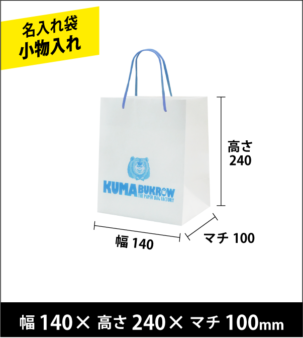 名入れ手提げ袋 小物入れ 幅140×高さ240×マチ100（ｍｍ）50枚～ ￥23,500～