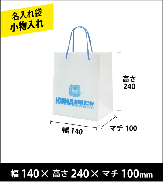 名入れ手提げ袋 小物入れ 幅140×高さ240×マチ100（ｍｍ）50枚～ ￥23,500～