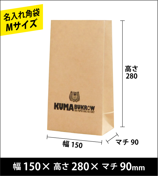 名入れ角底袋 Mサイズ 幅150×高さ280×マチ90（ｍｍ）50枚～ ￥18,000～