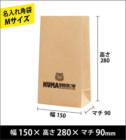 名入れ角底袋 Mサイズ 幅150×高さ280×マチ90（ｍｍ）50枚～ ￥18,000～
