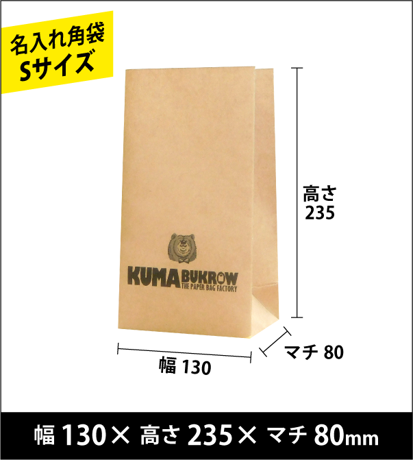 名入れ角底袋 Sサイズ 幅130×高さ235×マチ80（ｍｍ）50枚～ ￥18,000～