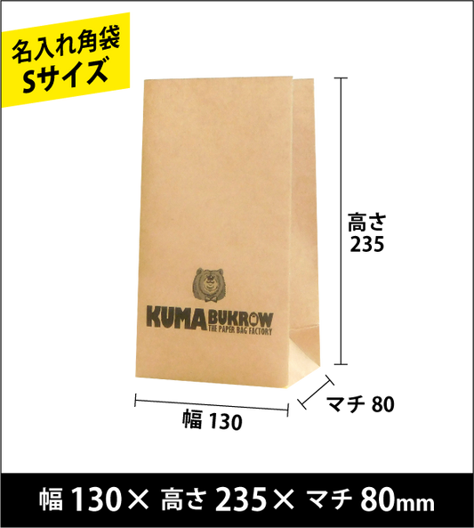 名入れ角底袋 Sサイズ 幅130×高さ235×マチ80（ｍｍ）50枚～ ￥18,000～