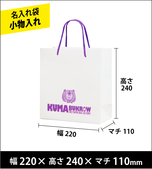 名入れ手提げ袋 小物入れ 幅220×高さ240×マチ110（ｍｍ）50枚～ ￥26,600～