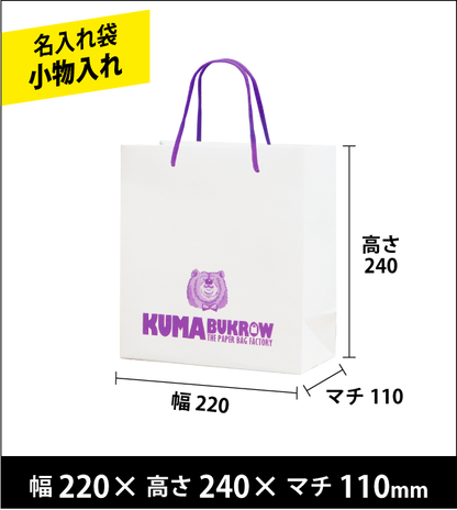 名入れ手提げ袋 小物入れ 幅220×高さ240×マチ110（ｍｍ）50枚～ ￥26,600～