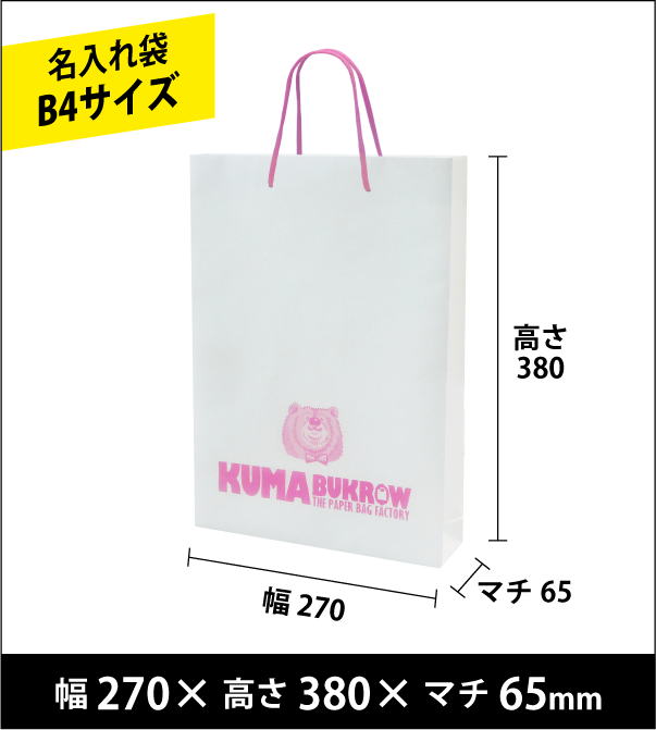 名入れ手提げ袋 B4縦サイズ 幅270×高さ380×マチ65（ｍｍ）50枚～ ￥26,000～