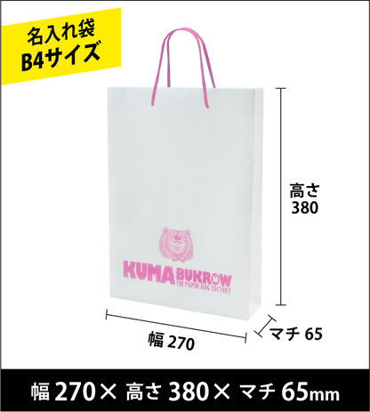 名入れ手提げ袋 B4縦サイズ 幅270×高さ380×マチ65（ｍｍ）50枚～ ￥26,000～