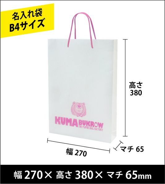 名入れ手提げ袋 B4縦サイズ 幅270×高さ380×マチ65（ｍｍ）50枚～ ￥26,000～