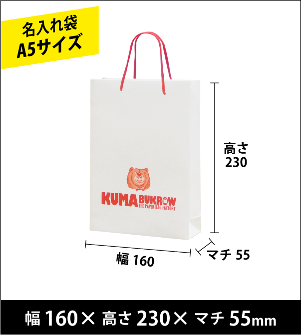 名入れ手提げ袋 A5縦サイズ 幅160×高さ230×マチ55（ｍｍ）50枚～ ￥23,600～