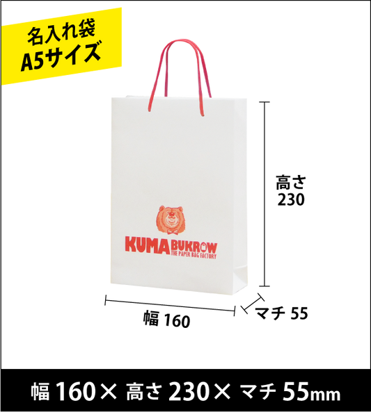 名入れ手提げ袋 A5縦サイズ 幅160×高さ230×マチ55（ｍｍ）50枚～ ￥23,600～