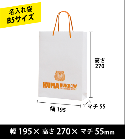 名入れ手提げ袋 B5縦サイズ 幅195×高さ270×マチ55（ｍｍ）50枚～ ￥24,000～