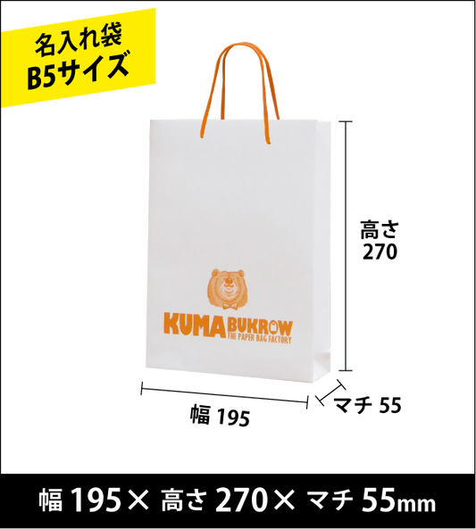 名入れ手提げ袋 B5縦サイズ 幅195×高さ270×マチ55（ｍｍ）50枚～ ￥24,000～