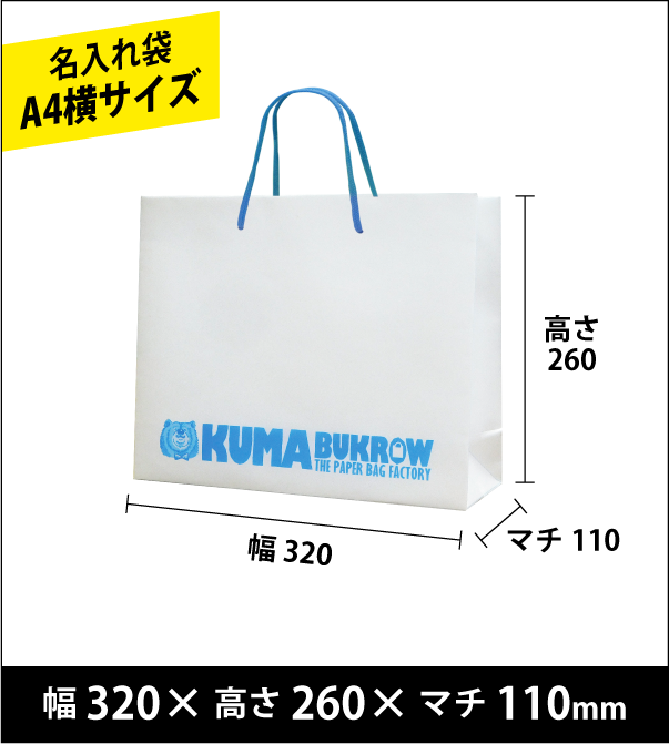 名入れ手提げ袋 A4横サイズ 幅320×高さ260×マチ110（ｍｍ）50枚～ ￥21,800～