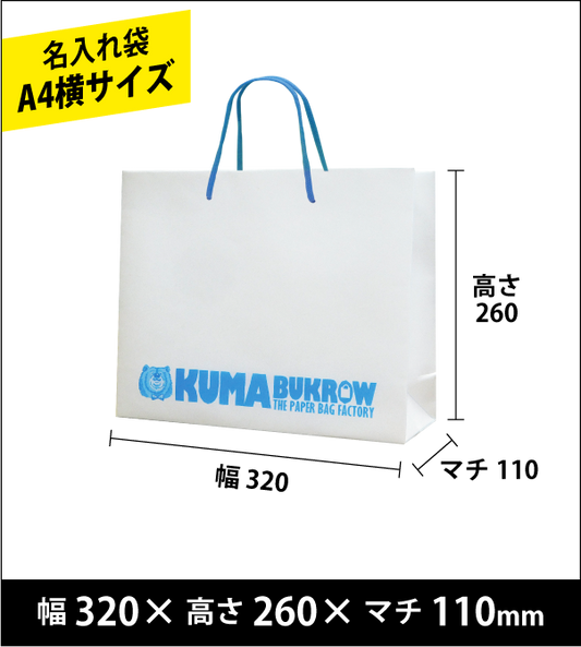 名入れ手提げ袋 A4横サイズ 幅320×高さ260×マチ110（ｍｍ）50枚～ ￥21,800～